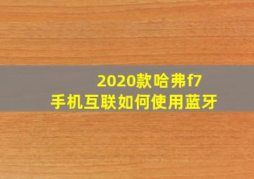 2020款哈弗f7手机互联如何使用蓝牙