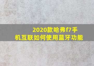 2020款哈弗f7手机互联如何使用蓝牙功能