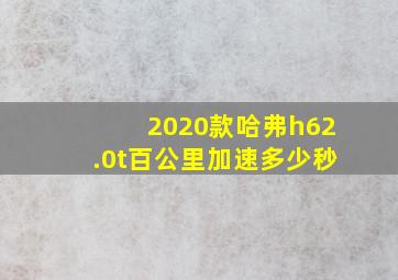 2020款哈弗h62.0t百公里加速多少秒