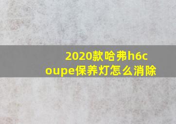 2020款哈弗h6coupe保养灯怎么消除