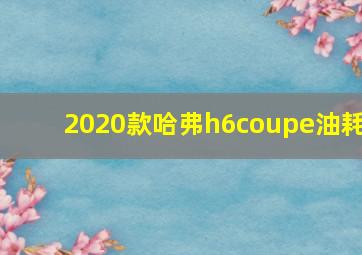 2020款哈弗h6coupe油耗