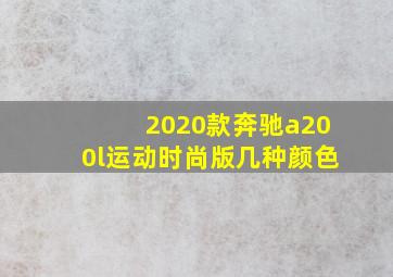 2020款奔驰a200l运动时尚版几种颜色