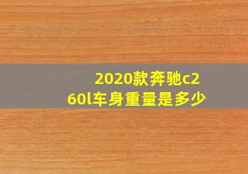 2020款奔驰c260l车身重量是多少