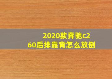 2020款奔驰c260后排靠背怎么放倒