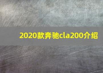 2020款奔驰cla200介绍