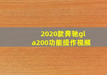 2020款奔驰gla200功能操作视频