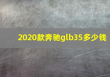 2020款奔驰glb35多少钱