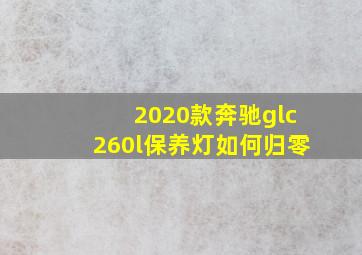 2020款奔驰glc260l保养灯如何归零