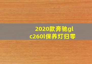 2020款奔驰glc260l保养灯归零