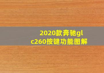 2020款奔驰glc260按键功能图解