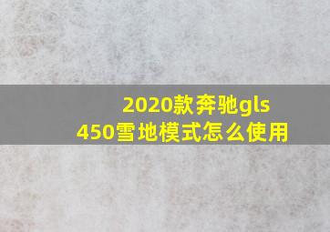 2020款奔驰gls450雪地模式怎么使用