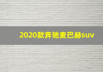 2020款奔驰麦巴赫suv