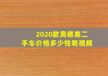 2020款奥德赛二手车价格多少钱呢视频