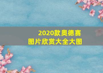 2020款奥德赛图片欣赏大全大图