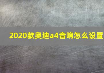 2020款奥迪a4音响怎么设置