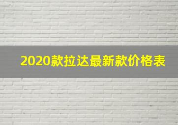 2020款拉达最新款价格表