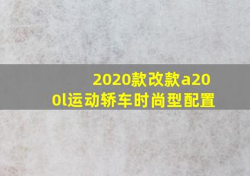 2020款改款a200l运动轿车时尚型配置