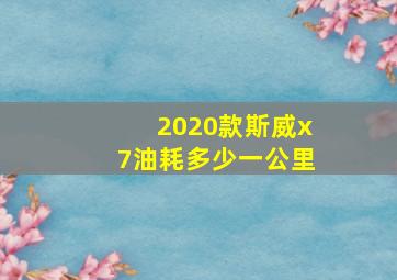 2020款斯威x7油耗多少一公里