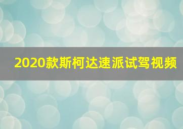 2020款斯柯达速派试驾视频