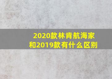 2020款林肯航海家和2019款有什么区别