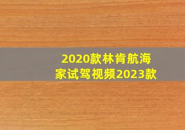 2020款林肯航海家试驾视频2023款