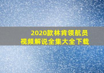 2020款林肯领航员视频解说全集大全下载