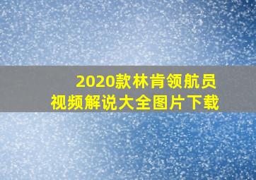 2020款林肯领航员视频解说大全图片下载