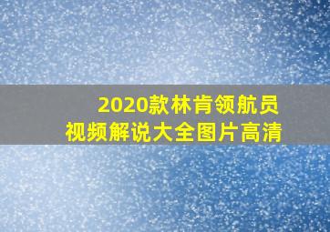 2020款林肯领航员视频解说大全图片高清