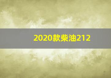 2020款柴油212