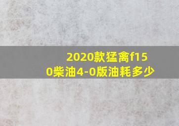 2020款猛禽f150柴油4-0版油耗多少