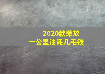 2020款荣放一公里油耗几毛钱