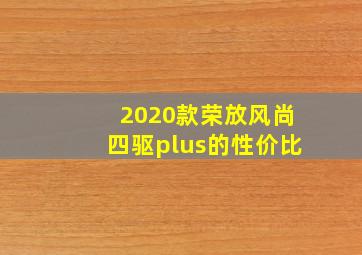 2020款荣放风尚四驱plus的性价比