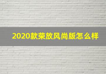 2020款荣放风尚版怎么样