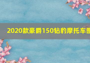 2020款豪爵150钻豹摩托车图