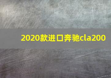 2020款进口奔驰cla200