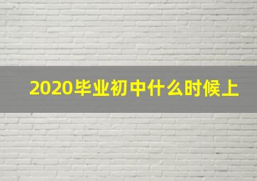 2020毕业初中什么时候上