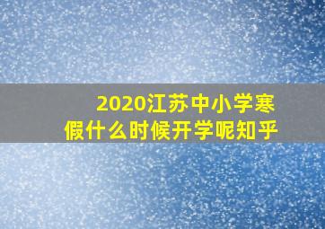 2020江苏中小学寒假什么时候开学呢知乎