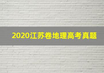 2020江苏卷地理高考真题