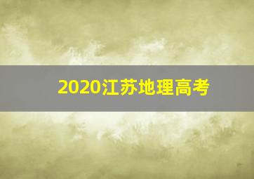 2020江苏地理高考