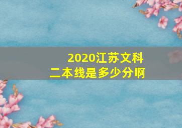 2020江苏文科二本线是多少分啊