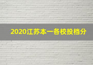 2020江苏本一各校投档分