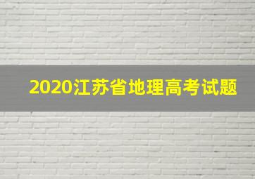 2020江苏省地理高考试题