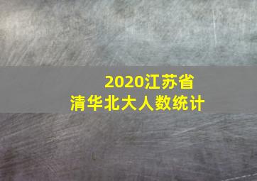 2020江苏省清华北大人数统计