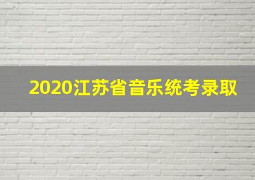 2020江苏省音乐统考录取