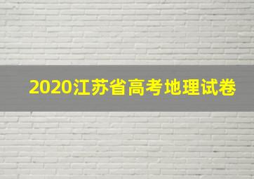 2020江苏省高考地理试卷