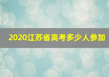 2020江苏省高考多少人参加