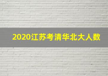 2020江苏考清华北大人数