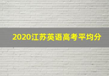 2020江苏英语高考平均分