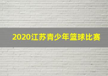 2020江苏青少年篮球比赛