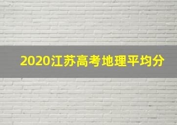 2020江苏高考地理平均分